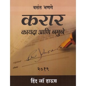 Hind Law House's Contract Law in Marathi by Vasant Bhange | करार कायदा आणि नमुने 